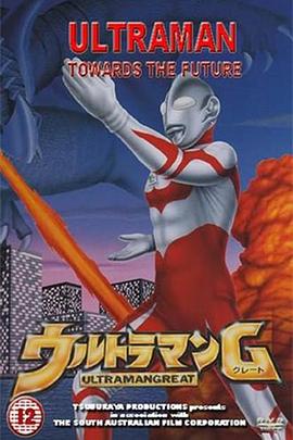 葛雷奥特曼 ウルトラマングレート