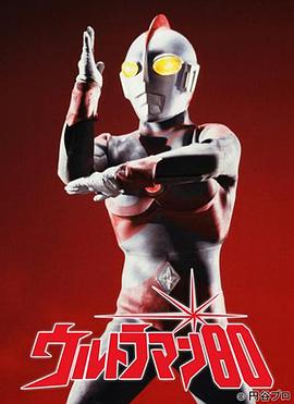 爱迪奥特曼 ウルトラマン80