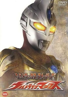 麦克斯奥特曼 ウルトラマンマックス