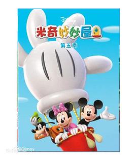 米奇妙妙屋 第五季 Mickey Mouse Clubhouse Season 5