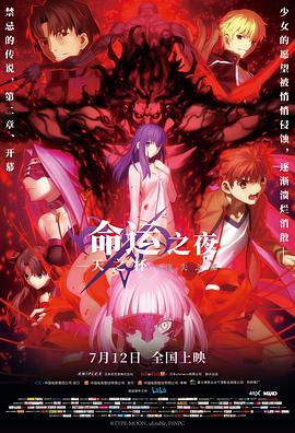 命运之夜——天之杯Ⅱ：迷失之蝶 劇場版 Fate/stay night  [Heaven's Feel] II. lost butterfly