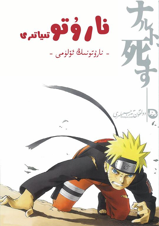 火影忍者疾风传剧场版：鸣人之死 劇場版 NARUTO -ナルト- 疾風伝