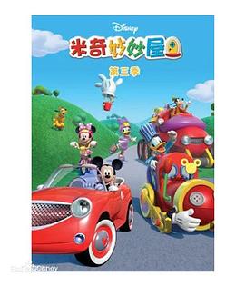 米奇妙妙屋 第三季 Mickey Mouse Clubhouse Season 3