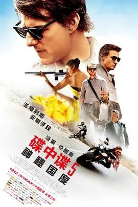 碟中谍5：神秘国度 Mission: Impossible - Rogue Nation