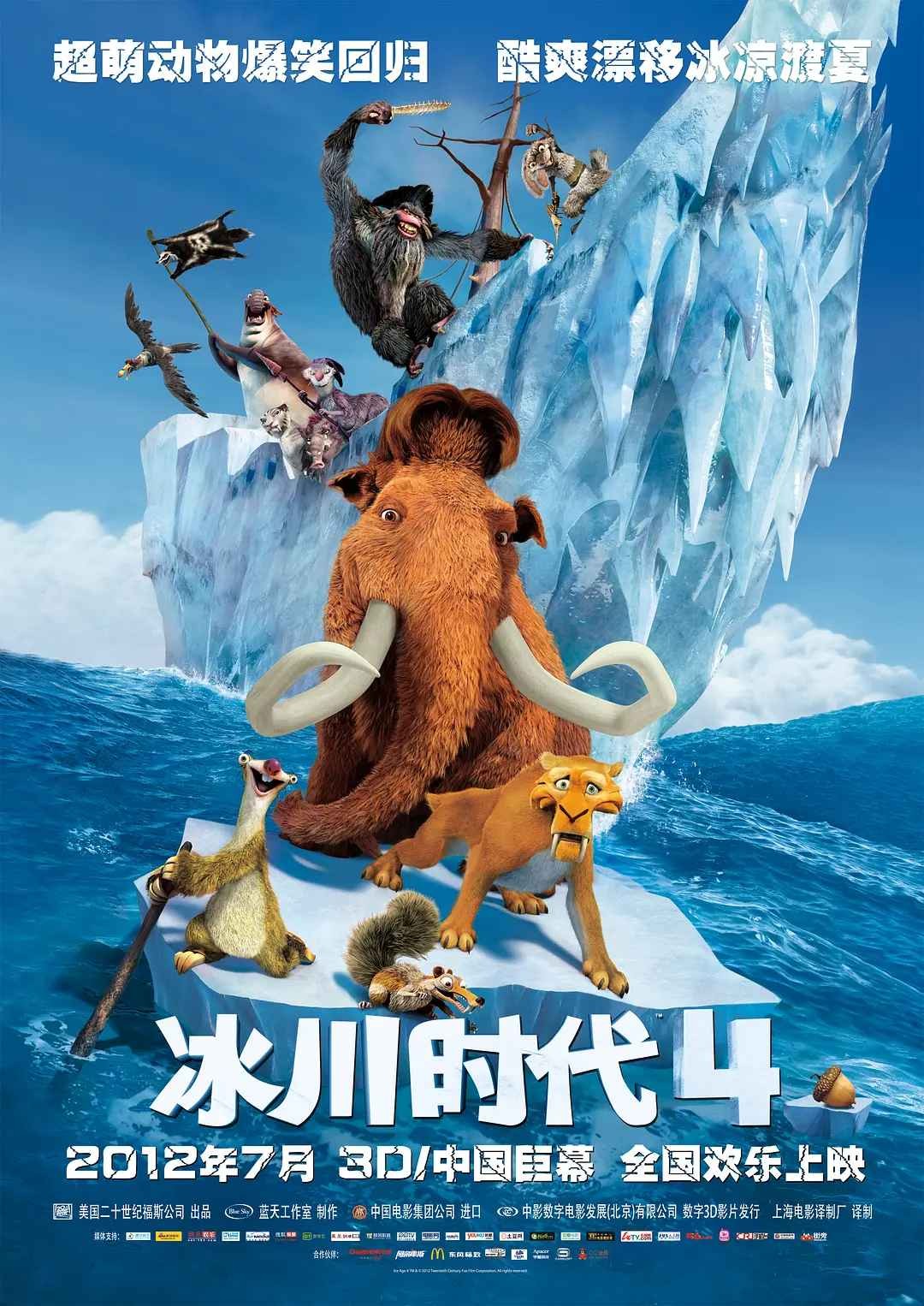 冰川时代4 Ice Age: Continental Drift