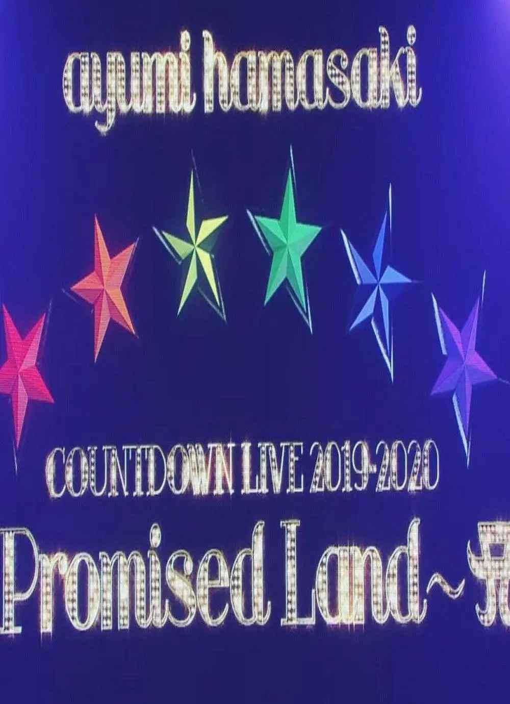 滨崎步跨年演唱会2019-2020 应许之地 Ayumi hamasaki COUNTDOWN LIVE 2019-2020 ～Promised Land ～