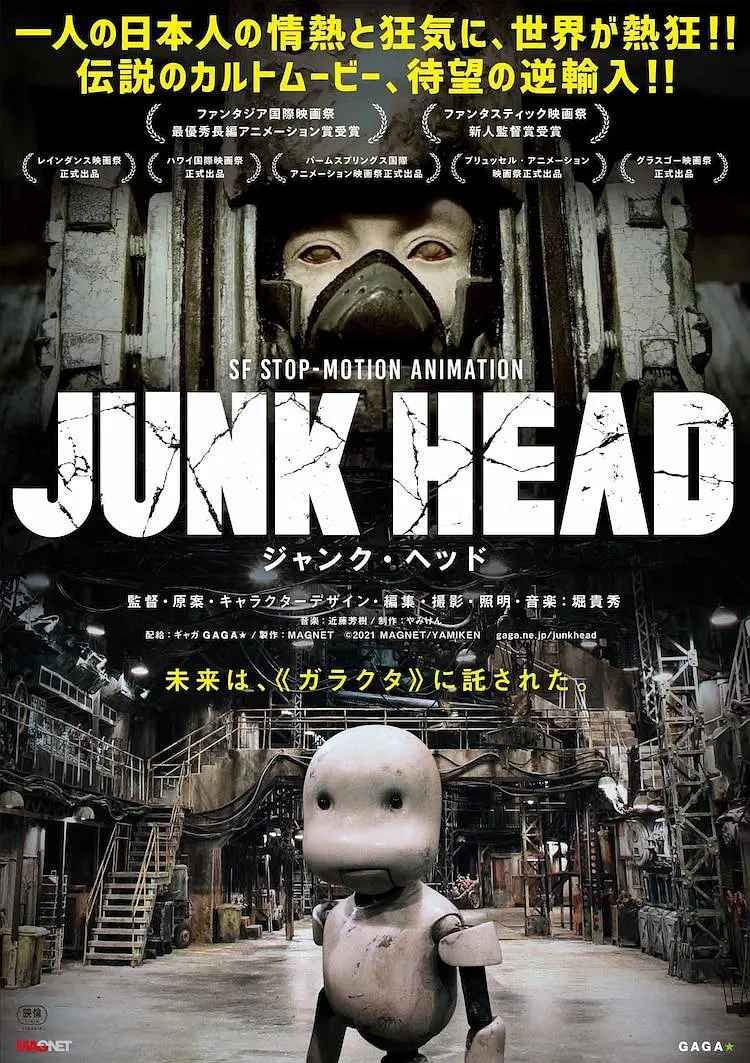 垃圾头 Junk Head