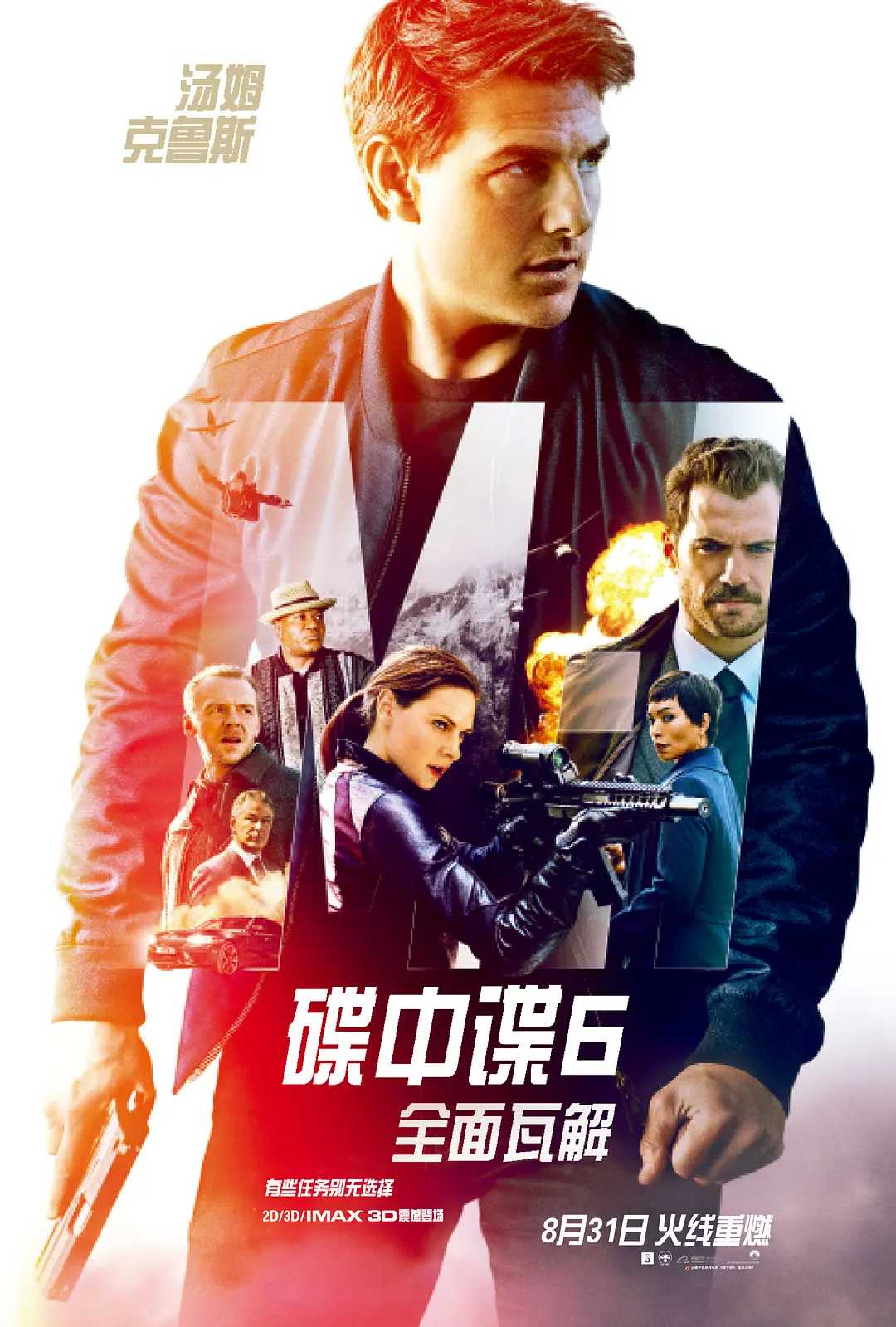 碟中谍6：全面瓦解 Mission: Impossible - Fallout