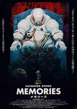 回忆三部曲 Memories