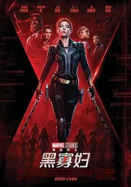 黑寡妇 Black Widow