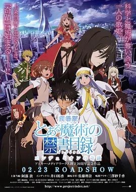 魔法禁书目录 剧场版 恩底弥翁的奇迹 とある魔術の禁書目録 エンデュミオンの奇蹟