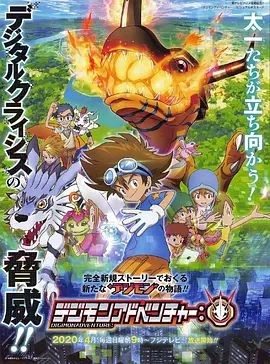 数码宝贝： デジモンアドベンチャー：