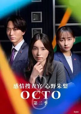 OCTO ～感情搜查官 心野朱梨～第二季 オクトー～感情捜査官 心野朱梨～Season2