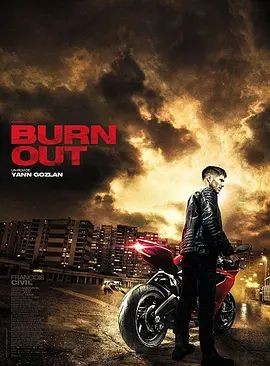 筋疲力尽 Burn Out