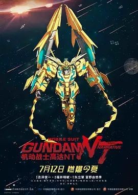 机动战士高达NT 機動戦士ガンダムNT