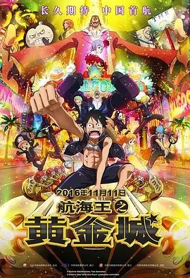 航海王之黄金城 ONE PIECE FILM GOLD