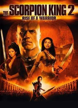 蝎子王2：勇士的崛起 The Scorpion King: Rise of a Warrior