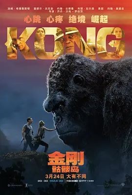 金刚：骷髅岛 Kong: Skull Island