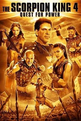 蝎子王4：争权夺利 The Scorpion King 4: Quest for Power