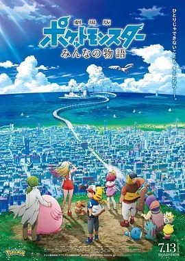 精灵宝可梦：大家的故事 劇場版 ポケットモンスター みんなの物語