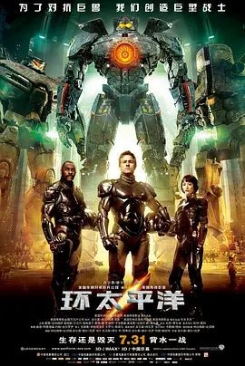 环太平洋 Pacific Rim