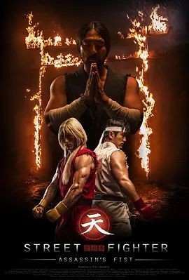 街头霸王：暗杀拳 Street Fighter Assassin's Fist