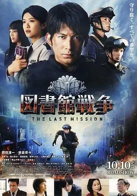 图书馆战争：最后的任务 図書館戦争 -THE LAST MISSION-