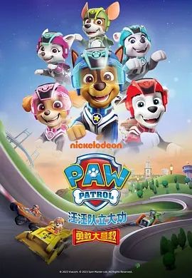 汪汪队立大功之勇敢大营救 Paw Patrol: Super Rescue