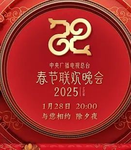 2025年中央广播电视总台春节联欢晚会