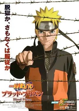 火影忍者剧场版：血狱 劇場版 NARUTO -ナルト- ブラッド・プリズン