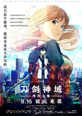 刀剑神域：序列之争 劇場版 ソードアート・オンライン -オーディナル・スケール-