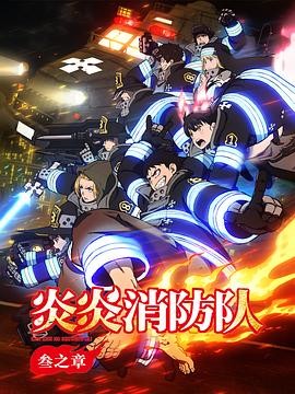 炎炎消防队