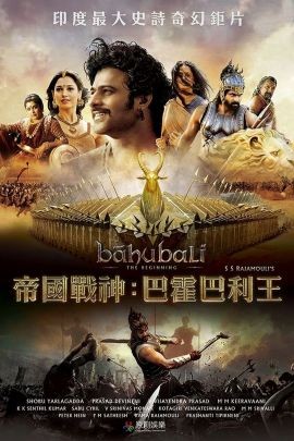 巴霍巴利王：开端 Baahubali: The Beginning