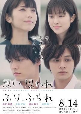 恋途未卜 思い、思われ、ふり、ふられ