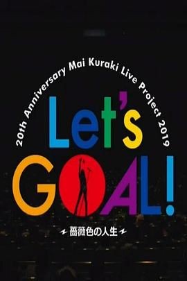 2019仓木麻衣 20周年巡回演唱会 20th Anniversary Mai Kuraki Live Project 2019 &lsquo;Let&rsquo;s GOAL！〜蔷薇色の人生〜&rsquo;