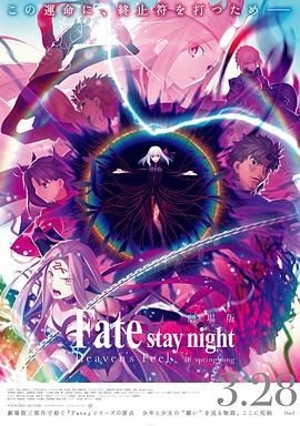 命运之夜&mdash;&mdash;天之杯Ⅲ：春之歌 劇場版 Fate/stay night  [Heaven's Feel] III. spring song