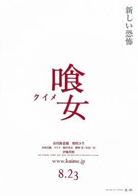 食女 喰女 -クイメ-