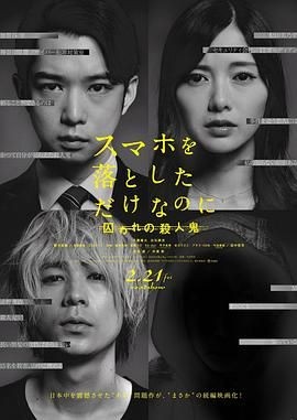 虽然只是弄丢了手机2 スマホを落としただけなのに 囚われの殺人鬼