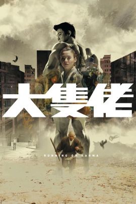 大块头有大智慧 大隻佬