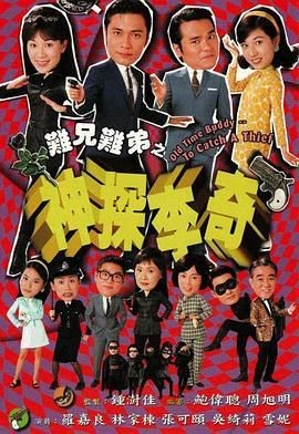 难兄难弟之神探李奇 神探李奇