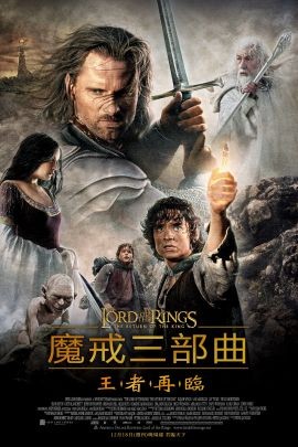 指环王3：王者无敌 The Lord of the Rings: The Return of the King