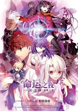 命运之夜&mdash;&mdash;天之杯Ⅰ：恶兆之花 劇場版 Fate/stay night    [Heaven's Feel] I. presage flower