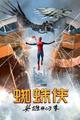 蜘蛛侠：英雄归来 Spider-Man: Homecoming