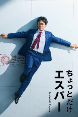 一点点超能力 ちょっとだけエスパー