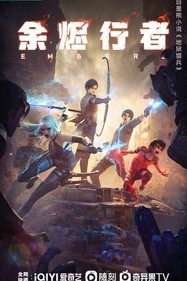 余烬行者