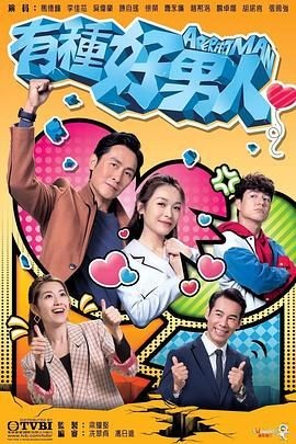 有种好男人 有種好男人