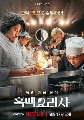 黑白厨师：料理阶级战争 第一季 흑백요리사: 요리 계급 전쟁
