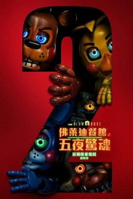 玩具熊的五夜惊魂2 Five Nights at Freddy's 2