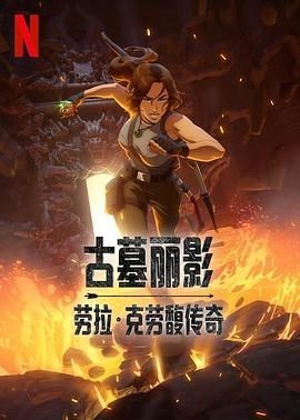 古墓丽影：劳拉&middot;克劳馥传奇 第一季 Tomb Raider: The Legend of Lara Croft Season 1