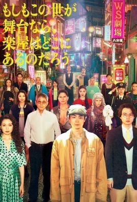 如果这个世界是一座舞台，后台究竟在哪里 もしもこの世が舞台なら、 楽屋はどこにあるのだろう